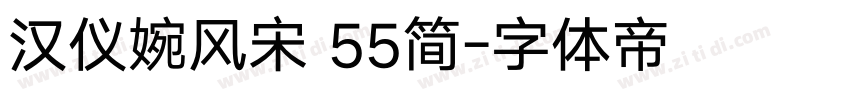 汉仪婉风宋 55简字体转换
